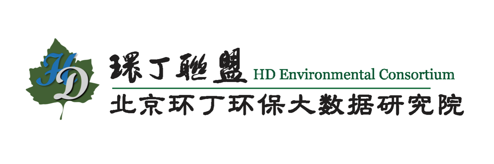 白虎操逼一区关于拟参与申报2020年度第二届发明创业成果奖“地下水污染风险监控与应急处置关键技术开发与应用”的公示